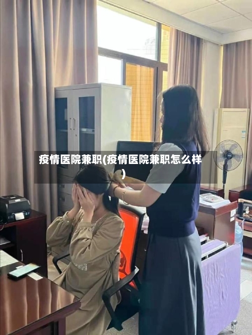 疫情医院兼职(疫情医院兼职怎么样)-第2张图片