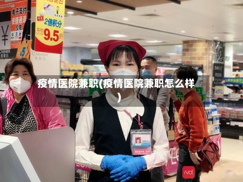 疫情医院兼职(疫情医院兼职怎么样)-第1张图片