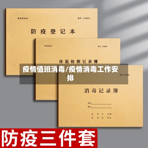 疫情值班消毒/疫情消毒工作安排-第1张图片