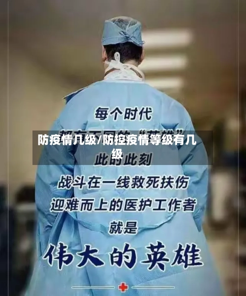 防疫情几级/防控疫情等级有几级-第2张图片