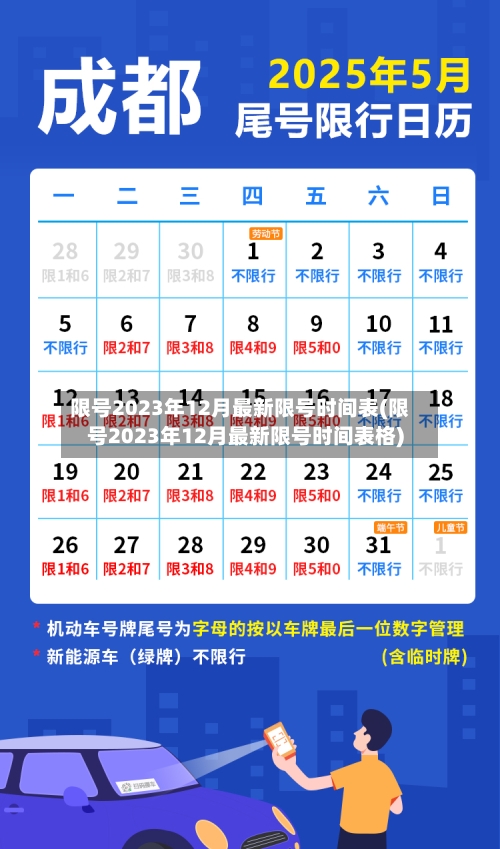 限号2023年12月最新限号时间表(限号2023年12月最新限号时间表格)-第1张图片