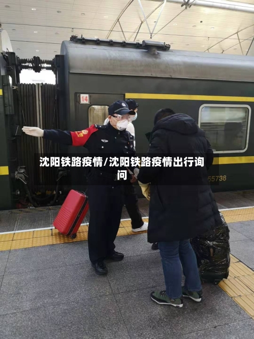 沈阳铁路疫情/沈阳铁路疫情出行询问-第2张图片