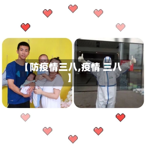 【防疫情三八,疫情 三八】-第3张图片