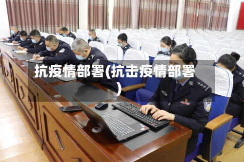抗疫情部署(抗击疫情部署)-第2张图片