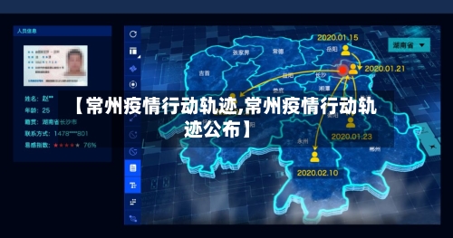【常州疫情行动轨迹,常州疫情行动轨迹公布】-第1张图片
