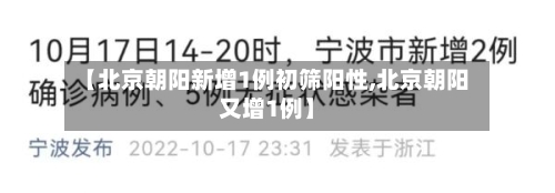 【北京朝阳新增1例初筛阳性,北京朝阳又增1例】-第2张图片