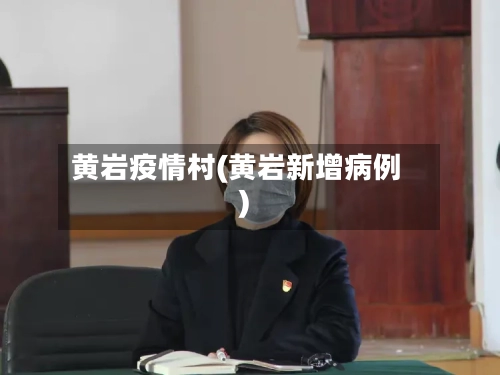 黄岩疫情村(黄岩新增病例)-第1张图片