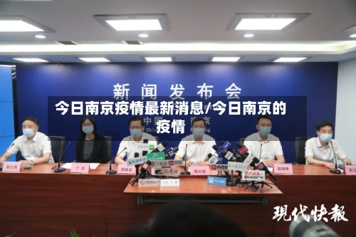 今日南京疫情最新消息/今日南京的疫情-第2张图片