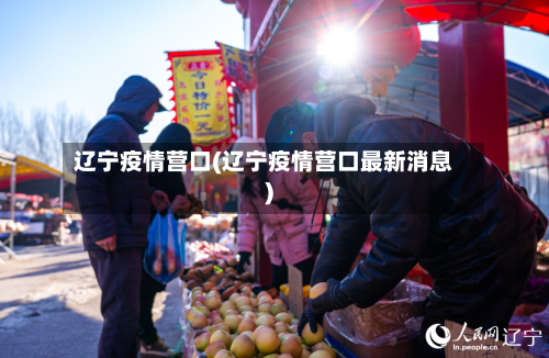 辽宁疫情营口(辽宁疫情营口最新消息)-第2张图片