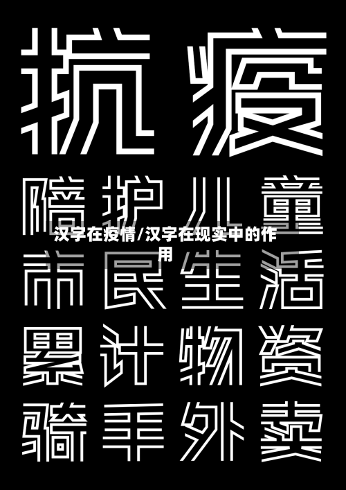 汉字在疫情/汉字在现实中的作用-第1张图片