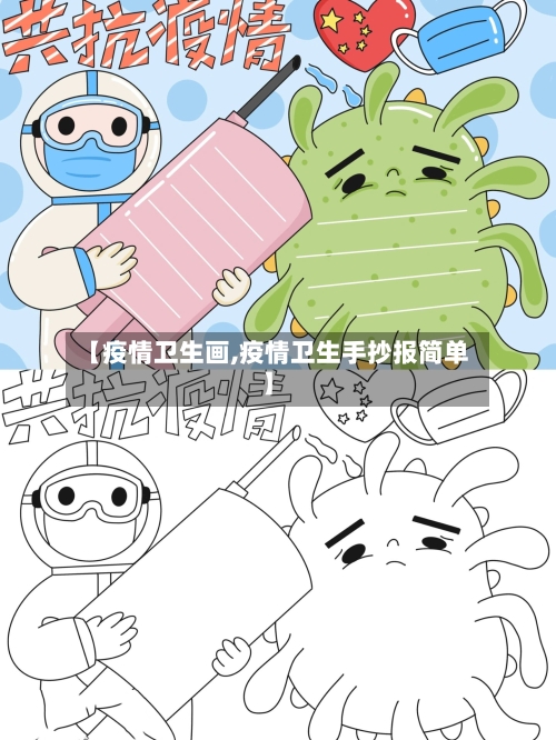 【疫情卫生画,疫情卫生手抄报简单】-第1张图片