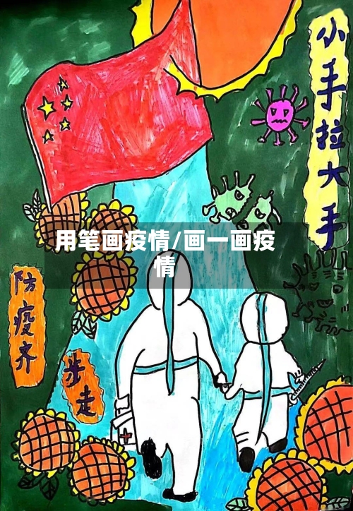 用笔画疫情/画一画疫情-第1张图片