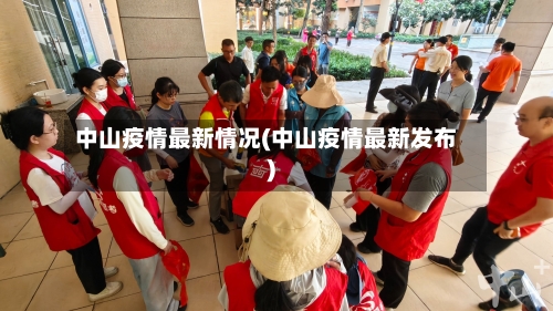 中山疫情最新情况(中山疫情最新发布)-第2张图片
