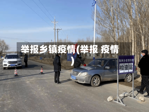 举报乡镇疫情(举报 疫情)-第3张图片