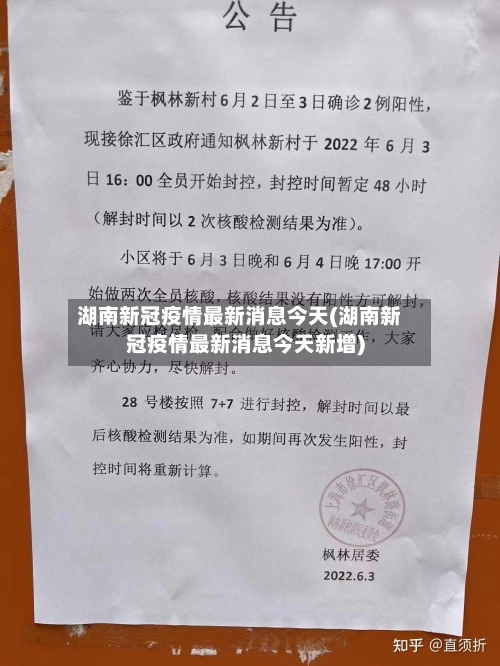 湖南新冠疫情最新消息今天(湖南新冠疫情最新消息今天新增)-第2张图片