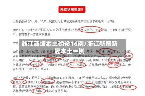 浙江新增本土确诊16例/浙江新增新冠本土一例-第3张图片