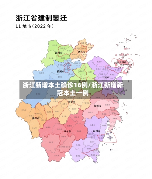 浙江新增本土确诊16例/浙江新增新冠本土一例-第1张图片