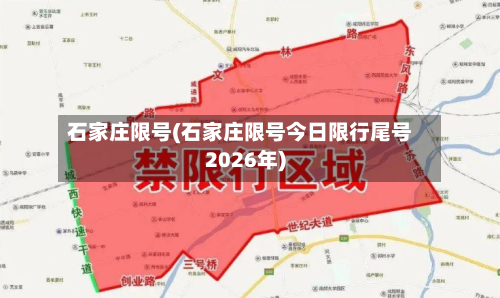 石家庄限号(石家庄限号今日限行尾号2026年)-第1张图片