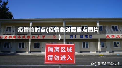 疫情临时点(疫情临时隔离点图片)-第1张图片