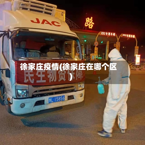 徐家庄疫情(徐家庄在哪个区)-第1张图片