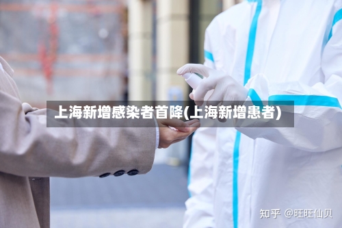 上海新增感染者首降(上海新增患者)-第1张图片