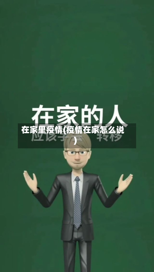 在家里疫情(疫情在家怎么说)-第3张图片