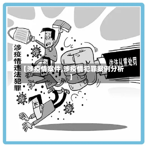 【涉疫情案件,涉疫情犯罪案例分析】-第1张图片