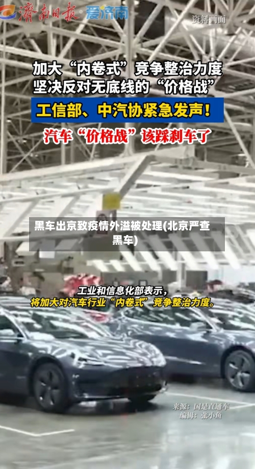 黑车出京致疫情外溢被处理(北京严查黑车)-第1张图片