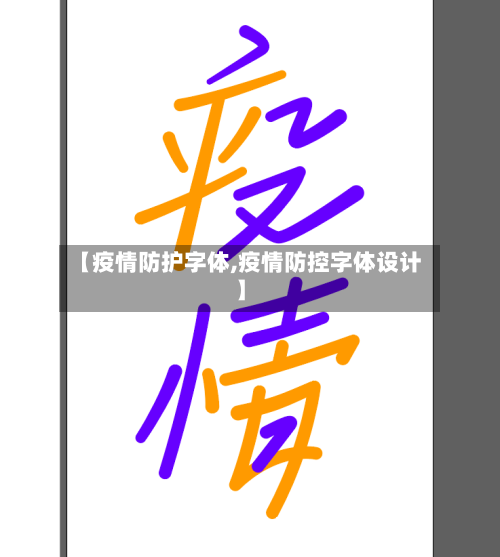 【疫情防护字体,疫情防控字体设计】-第1张图片