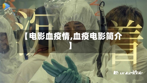【电影血疫情,血疫电影简介】-第2张图片
