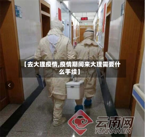 【去大理疫情,疫情期间来大理需要什么手续】-第1张图片