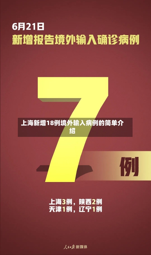 上海新增18例境外输入病例的简单介绍-第1张图片