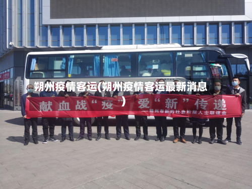 朔州疫情客运(朔州疫情客运最新消息)-第1张图片