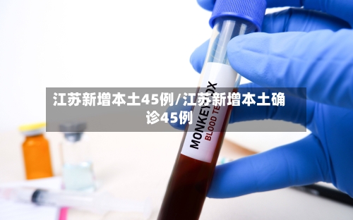 江苏新增本土45例/江苏新增本土确诊45例-第1张图片