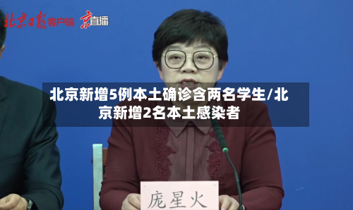 北京新增5例本土确诊含两名学生/北京新增2名本土感染者-第2张图片