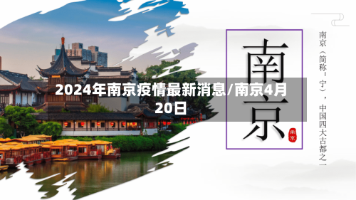 2024年南京疫情最新消息/南京4月20日-第1张图片