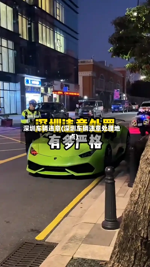 深圳车辆违章(深圳车辆违章处理地点)-第1张图片
