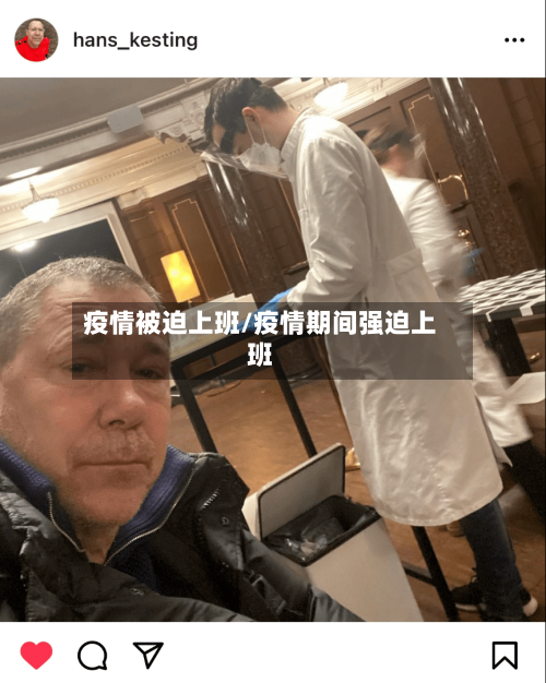 疫情被迫上班/疫情期间强迫上班-第1张图片