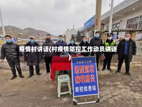 疫情村讲话(村疫情防控工作动员讲话)-第1张图片
