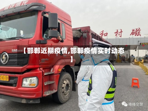 【邯郸近期疫情,邯郸疫情实时动态】-第2张图片