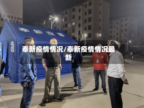 奉新疫情情况/奉新疫情情况最新-第1张图片