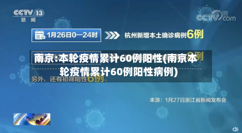 南京:本轮疫情累计60例阳性(南京本轮疫情累计60例阳性病例)-第1张图片