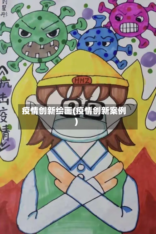 疫情创新绘画(疫情创新案例)-第1张图片