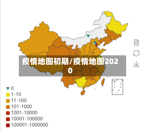 疫情地图初期/疫情地图2020-第2张图片