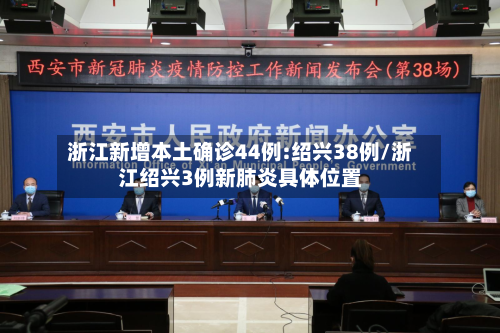 浙江新增本土确诊44例:绍兴38例/浙江绍兴3例新肺炎具体位置-第1张图片