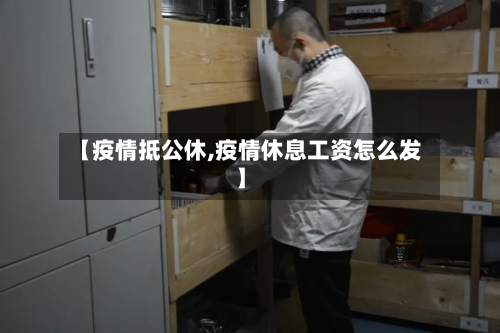 【疫情抵公休,疫情休息工资怎么发】-第2张图片