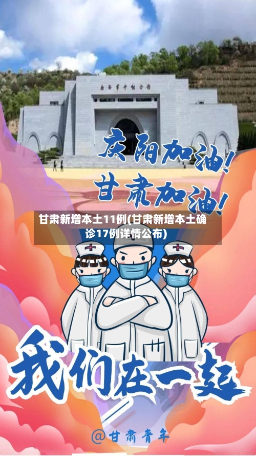 甘肃新增本土11例(甘肃新增本土确诊17例详情公布)-第1张图片