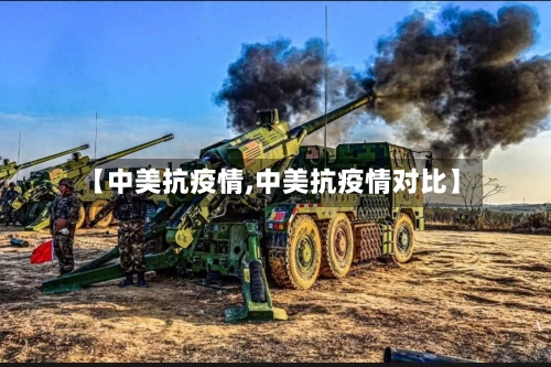【中美抗疫情,中美抗疫情对比】-第2张图片