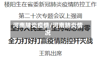 河南肺炎疫情/河南肺炎情况-第2张图片