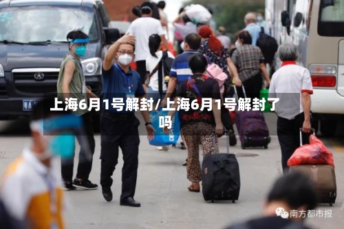 上海6月1号解封/上海6月1号解封了吗-第1张图片